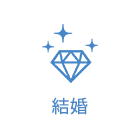 結婚
