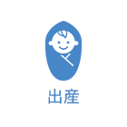 出産