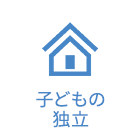 子どもの独立