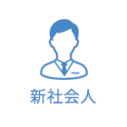 新社会人