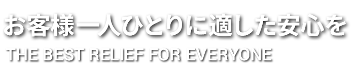お客様一人ひとりに適した安心を